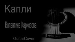 Капли - Валентина Каркозова  (Куцебо С. guitar cover)