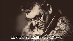 Сергей Ченский - Политики