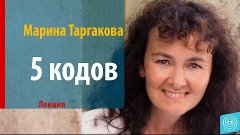 Лекция 5 Кодов. Марина Таргакова