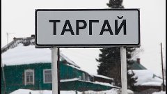 Не вторгайтесь в Таргай