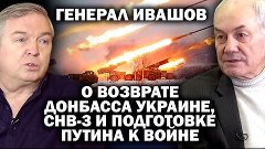 Леонид Ивашов о подготовке Путина к Мировой войне, СНВ-3 и в...