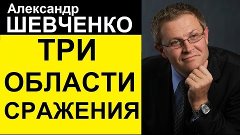 Проповеди - Александр Шевченко - Три области сражения / проп...