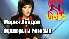 Мария Лондон: Об офшорах и о Рогозине