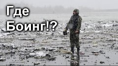 &quot;Разбившийся&quot; Боинг 737  в Ростове не обнаружен.