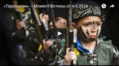 «Терроризм» — Момент Истины от 04.04.2016
