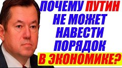 С. Глазьев – Хочет ли Путин поднять экономику России, курс р...