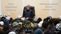 1-сабак. Пайгамбарыбызды сүйүү (02.04.16) / Устаз Абдишукур ...