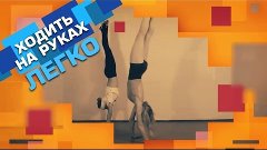 Как научиться стоять и ходить на руках? (walking on hands) Т...