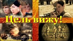 Военная ДРАМА!  ЦЕЛЬ ВИЖУ  Русские фильмы Боевики