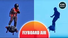 Реактивная летающая доска Fyboard Air. Это потрясающе!