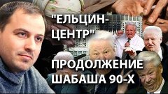 Ельцин-центр - это продолжение шабаша 90-х