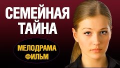 Мелодрамы новинки 2016 Семейная тайна