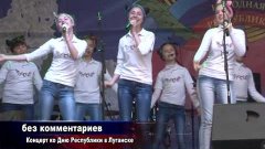 ГТРК ЛНР. Концерт ко Дню Республики в Луганске. 12 мая 2016