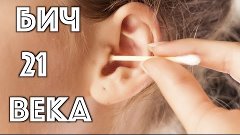 КАЖДЫЙ ДОЛЖЕН ЗНАТЬ!!!!! КАК МЫ ПОРТИМ УШИ!! ЛОР о ВАТНЫХ ПА...