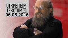 Анатолий Вассерман - Открытым текстом 06.05.2016