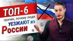 ТОП-6 причин, почему люди уезжают из России