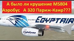 А было ли крушение MS804 Аэробус А 320 Париж-Египет?