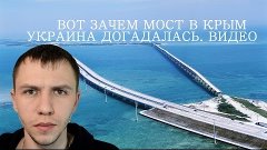 Украина догадалась зачем Керченский мост  Видео