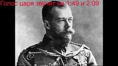 Голос царя Николая II (1910 год!). Единственная запись !