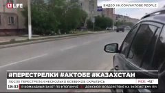 Актобе 05.06.2016 - Перестрелка на улицах Казахстана 5 июня ...