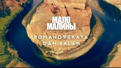 Romanovskaya feat. Dan Balan - Мало малины (Премьера клипа)