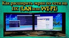 Как расширить экран по сети на ПК (LAN или Wi-Fi)