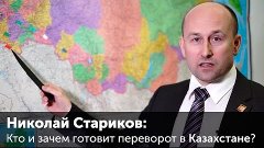 Николай Стариков: Кто и зачем готовит переворот в Казахстане...