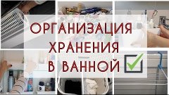 Организация ХРАНЕНИЯ в маленькой ВАННОЙ КОМНАТЕ. Расхламлени...