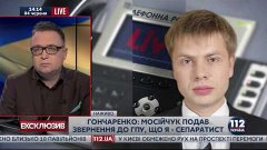 Гончаренко: Мосийчук подал обращение в ГПУ, что - я сепарати...