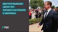 Дмитрий Медведев: «Денег нет»