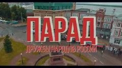 Парад Дружбы Народов | Нижний Новгород 2016