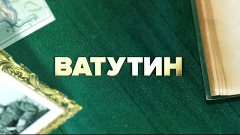 Ватутин | Документальный проект