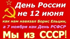 12 июня День России? ☭ Для советского человека не эрэфия, а ...