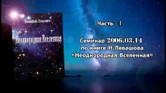 Семинар 2006.03.14 по книге Н.В.Левашова &quot;Неоднородная вселе...