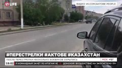 Казахстан Актобе перестрелка на улицах города 5 июня 2016