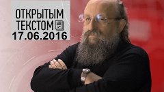 Анатолий Вассерман - Открытым текстом 17.06.2016