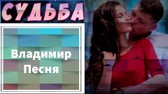 Владимир Песня - Судьба