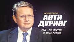 Михаил Делягин «Крым — это торжество. Но это и катастрофа»