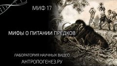 Мифы об эволюции человека - Мифы о питании предков