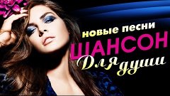 Красивый шансон для Души | Новые песни