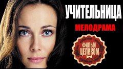 УЧИТЕЛЬНИЦА (2016)  Мелодрамы русские 2016 новинки HD 1080P