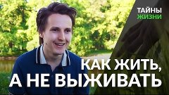 Как начать жить, а не выживать — Александр Меньшиков