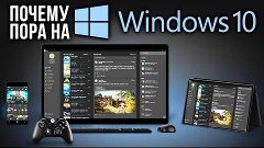 Почему пора переходить на Windows 10?