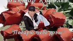 Виктор Королев - Подарю тебе розы