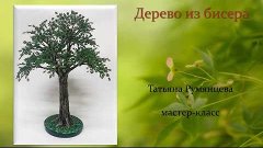 Дерево из бисера мастер-класс Татьяна Румянцева