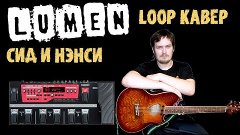 Lumen – Сид и Нэнси (Looper cover)