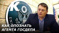 КАК опознать агентов Госдепа в России, Евгений Федоров