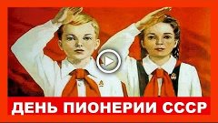 С Днем пионерии в СССР 🥁 Красивое поздравление