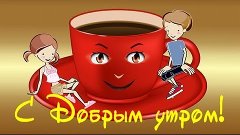 ДОБРОЕ УТРО! Пожелания с Добрым Утром! Красивая музыкальная ...