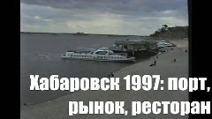 Хабаровск, 1997 год. Речной вокзал, вещевой рынок, китайский...